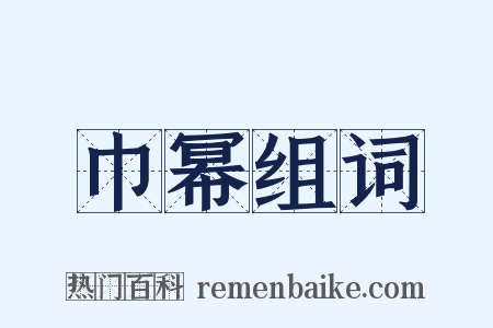 巾幂组词是什么意思的图片